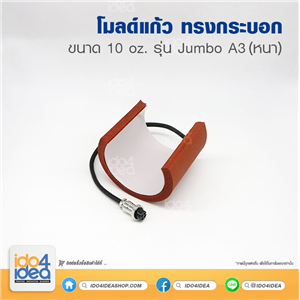 [PKHPSP-A3-02] โมลด์แก้ว ทรงกระบอก 10 Oz รุ่น Jumbo A3 (หนา)