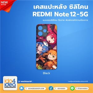 [PKRMN125TU-BK] เคส REDMI Note 12 5G ซิลิโคน สำหรับสกรีนลาย พิมพ์ภาพได้