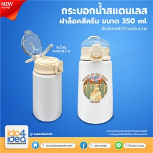 [PK-BTSLN-CR] กระบอกน้ำสแตนเลส ฝาล็อคสีครีม ขนาด 350 ml.