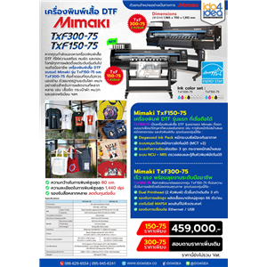 [Mimaki-TxF150] เครื่องพิมพ์เสื้อ DTF แบรนด์ Mimaki TxF150-75 / TxF300-75