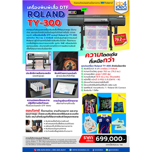 [Roland-TY?300] เครื่องพิมพ์เสื้อ DTF แบรนด์ Roland รุ่น TY‑300 หน้ากว้าง 76.2 ซม. 2 หัวพิมพ์
