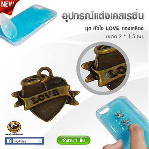 [DC-29] ใหม่! หัวใจ love ทองเหลือง สำหรับตกแต่งเคสเรซิ่น หรือทำเดคูพาจ