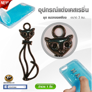 [DC-24] ใหม่! แมวทองเหลือง สำหรับตกแต่งเคสเรซิ่น หรือทำเดคูพาจ