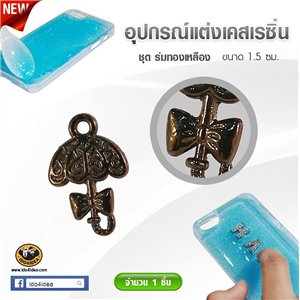 [DC-26] ใหม่! ร่มทองเหลือง สำหรับตกแต่งเคสเรซิ่น หรือทำเดคูพาจ