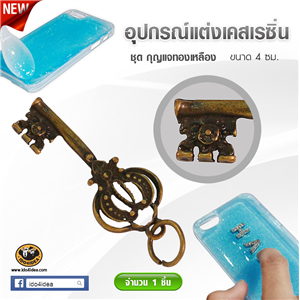 [DC-28] ใหม่! กุญแจทองเหลือง สำหรับตกแต่งเคสเรซิ่น หรือทำเดคูพาจ