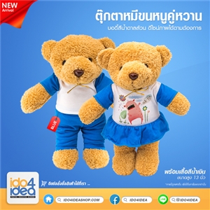 [1500BD009] ตุ๊กตาหมีขนหนูคู่หวาน สีน้ำตาล 13 นิ้ว พร้อมเสื้อสีน้ำเงินชาย หญิง