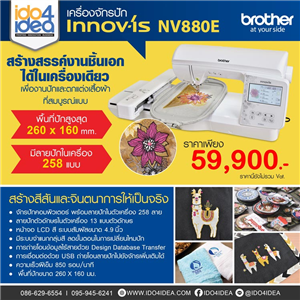 [NV880E] จักรปัก brother รุ่น NV880E