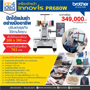 [PR680W] จักรปัก brother รุ่น PR680W