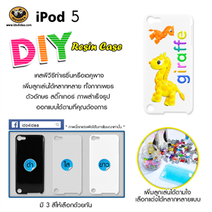 [C-Resin-05] ใหม่ เคส pvc ทำเรซิ่น หรือเดคูพาจ รุ่น iPod5