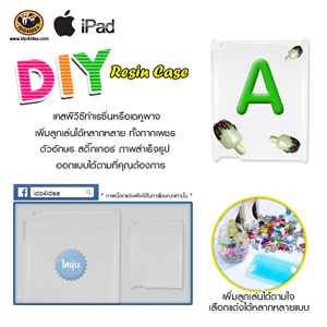 [C-Resin-06] ใหม่ เคส pvc ทำเรซิ่น หรือเดคูพาจ รุ่น iPad 2/3/4