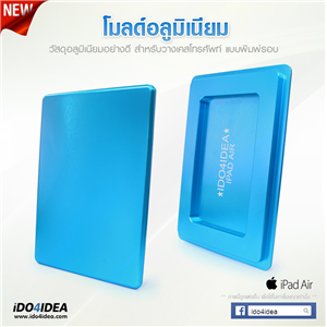 [0101ML19] โมลด์อลูมิเนียม สำหรับพิมพ์เคสเต็มรอบ iPad Air