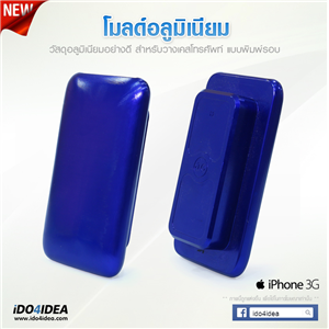 [0101ML01] โมลด์อลูมิเนียม สำหรับพิมพ์เคสเต็มรอบ iPhone 3G