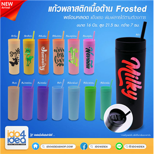 [07GPFWTCR] แก้วพลาสติกเนื้อด้าน Frosted พร้อมหลอด ขนาด 16 oz. มีหลายสีให้เลือก