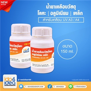 [2107UVA3M1] น้ำยาเคลือบวัสดุโลหะ อลูมิเนียม เหล็ก สำหรับเคลือบ UV A3 / A4 ขนาด 150 ml