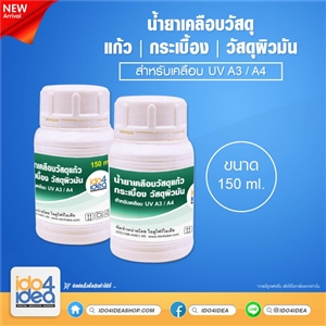 [2107UVA3] น้ำยาเคลือบวัสดุแก้ว, กระเบื้อง, วัสดุผิวมัน สำหรับเคลือบ UV A3 / A4 ขนาด 150 ml