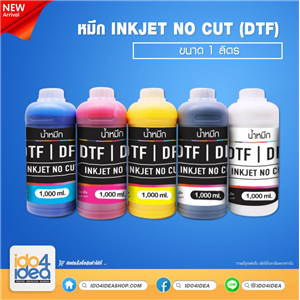 [2020INCB1] หมึก Inkjet No Cut (DTF) ขนาด 1 ลิตร มี 5 สีให้เลือก 