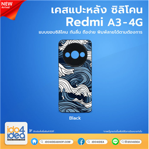 [PKRMA3P5TU-BK] เคส REDMI A3 4G ซิลิโคน เคสสกรีนสำหรับพิมพ์ภาพ