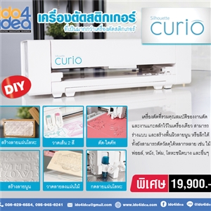 [00STCURIO] เครื่องตัดสติกเกอร์ ไดคัท Silhouette Curio