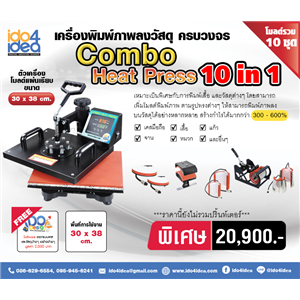 [00HP10N1EY] เครื่องรีดร้อน Heat Press 10 in 1 พร้อมโมลด์