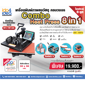 [00HP8N1EY] เครื่องรีดร้อน Combo Heat Press 8 in 1