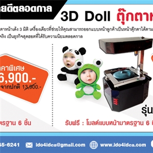 [3D-Doll] เครื่องทำตุ๊กตาหน้าเด้ง 3 มิติ