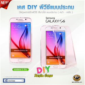 [c-Resin-67] เคส Samsung Galaxy S6 เนื้อ PVC สีขาวใส แบบประกบ หน้า-หลัง