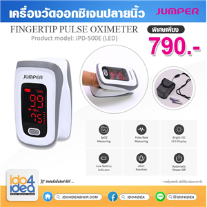 [2021OZFJP] เครื่องวัดออกซิเจนปลายนิ้ว (Oximeter) แบรนด์ JUMPER Pulse Oximeter รุ่น JPD-500E (LED)