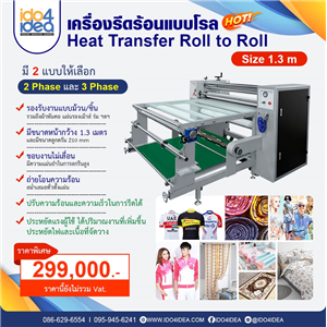 [PKRHT130] เครื่องรีดร้อนแบบรีดโรล Heat Transfer Roll to Roll  ขนาด 1.3 เมตร