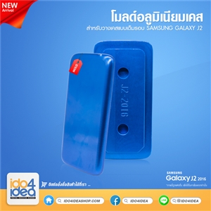 [0101ML61] โมลด์อลูมิเนียม สำหรับพิมพ์เคสเต็มรอบ Samsung J2 2016