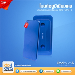 [0101ML54] โมลด์อลูมิเนียม สำหรับพิมพ์เคสเต็มรอบ iPod Touch 4