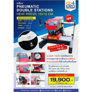 [PKHP-LGP] เครื่อง Pneumatic Double Stations Heat Press 15x15 cm.