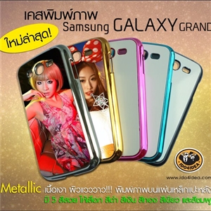 [0267GMLSV] เคส Samsung Galaxy Grand สี Metallic