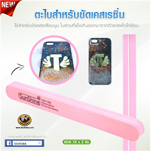 [Accessories-02] ตะไบสำหรับขัดเคสเรซิ่นเคลือบนูน