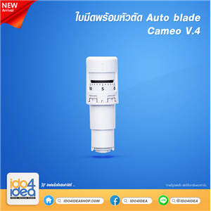 [2019AUTBCV4] ใบมีดพร้อมหัวตัด Auto blade Cameo v.4