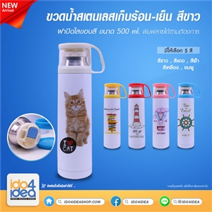 [2019BSWLTEW] ขวดน้ำสเตนเลสเก็บร้อน-เย็น สีขาว ฝาปิดใสขอบสี ขนาด 500 ml. พิมพ์ภาพ พิมพ์สกรีนโลโก้ได้