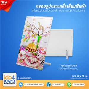 [1100PC11016] กรอบรูปกระจก สำหรับพิมพ์ภาพสกรีนโลโก้ได้ กรอบรูปกระจกสี่เหลี่ยมผืนผ้า 11x16 ซม.