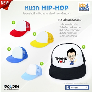 [1605HPB0] หมวกเปล่า สำหรับงานสกรีน หมวก Hip Hop หลังตาข่ายหน้าขาว ปีสี