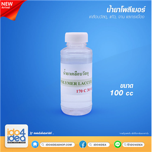 [2300PLM] น้ำยาโพลีเมอร์เคลือบวัสดุแก้ว จาน กระเบื้อง 100 cc.