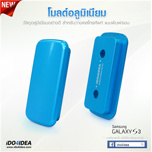 [0101ML08] โมลด์อลูมิเนียม สำหรับพิมพ์เคสเต็มรอบ Samsung S3