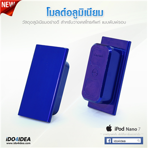 [0101ML16] โมลด์อลูมิเนียม สำหรับพิมพ์เคสเต็มรอบ iPod Nano 7