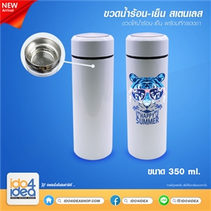 [0707STDVF] ขวดน้ำสเตนเลสเก็บร้อน-เย็น สีขาว พร้อมที่กรองชา 350 ml. พิมพ์ภาพ พิมพ์สกรีนโลโก้ได้