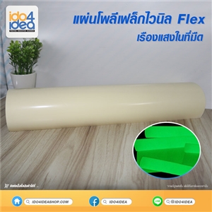 [2003FL00] โพลีเฟล็กซ์ Flex สติ๊กเกอรรีดติดเสื้อ แบบเรืองแสงในที่มืด