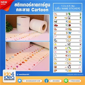 [2000ST00] สติกเกอร์ลายการ์ตูนคละลาย Cartoon 1.3x4.5 ซม. (เครื่องปริ้น Name Sticker) 