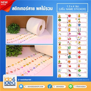 [2021STF1] สติกเกอร์ลาย ผลไม้รวม ขนาด 1.3x4 ซม. (เครื่องปริ้น Name Sticker) 