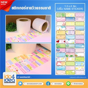 [2021STVN1] สติกเกอร์ลาย วิวธรรมชาติ ขนาด 1.3x4 ซม. (เครื่องปริ้น Name Sticker) 