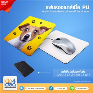 [0800MPU00] แผ่นรองเมาส์สำหรับพิมพ์ภาพ แผ่นรองเมาส์ เนื้อ PU รูปสี่เหลี่ยม 7 x 8.5 นิ้ว