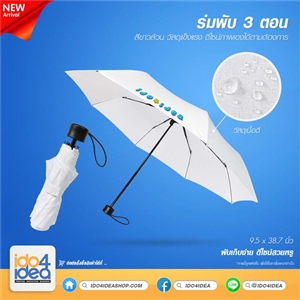 [2308UA01] ร่มสำหรับงานสกรีนซับลิเมชั่น ร่มพับพิมพ์ภาพ 3 ตอน สีขาว