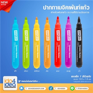 [0401MCP1] ปากกาเมจิคเพ้นท์แก้วหมึกซับ Ceramic Marker ปากกาเมจิคเพ้นท์แก้ว แบบเซ็ต 7 สี