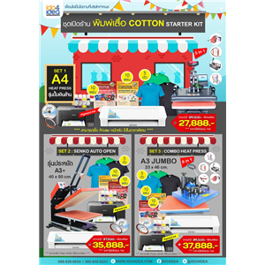 [COTTON-STARTER-KIT] ชุดเปิดร้านพิมพ์เสื้อคอตตอน COTTON STARTER KIT