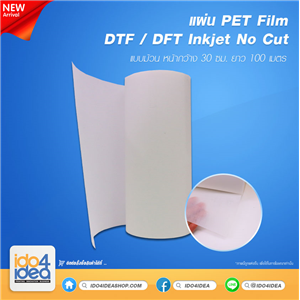 [2020FMINR] แผ่น PET Film ของ DTF / DFT Inkjet No Cut แบบม้วน หน้ากว้าง 30 ซม. ยาว 100 เมตร